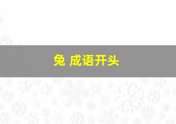 兔 成语开头